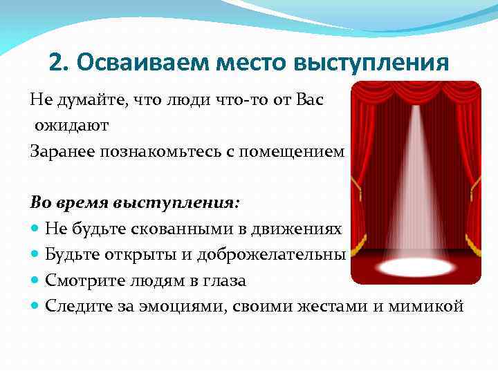 2. Осваиваем место выступления Не думайте, что люди что-то от Вас ожидают Заранее познакомьтесь