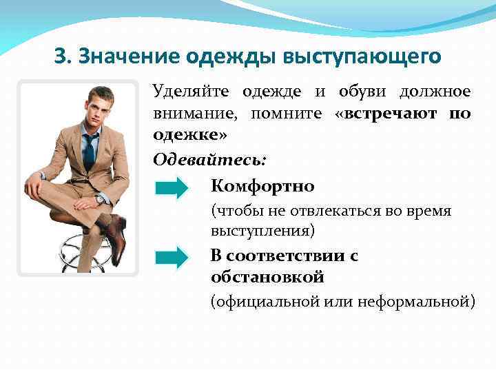 3. Значение одежды выступающего Уделяйте одежде и обуви должное внимание, помните «встречают по одежке»