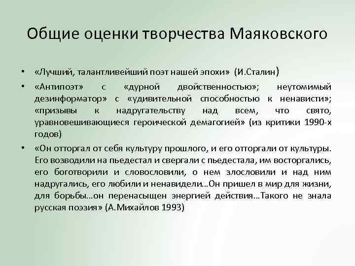 Общие оценки творчества Маяковского • «Лучший, талантливейший поэт нашей эпохи» (И. Сталин) • «Антипоэт»