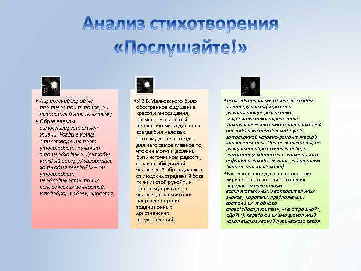  • Лирический герой не противостоит толпе, он пытается быть понятым; • Образ звезды