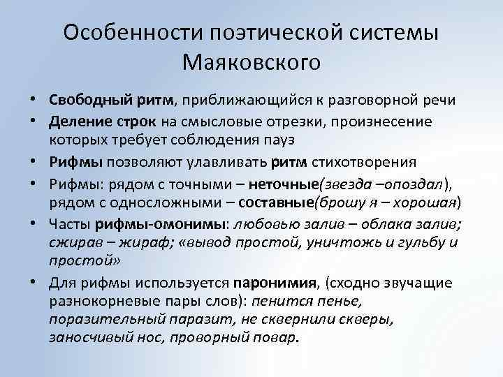 Особенности поэтической системы Маяковского • Свободный ритм, приближающийся к разговорной речи • Деление строк