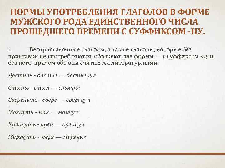 Прошедшим числом. Нормы употребления глаголов. Глаголы в форме мужского рода прошедшего времени. Особенности употребления глаголов. Нормативное употребление глагольных форм.