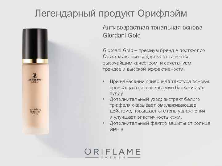 Легендарный продукт Орифлэйм Антивозрастная тональная основа Giordani Gold – премиум бренд в портфолио Орифлэйм.