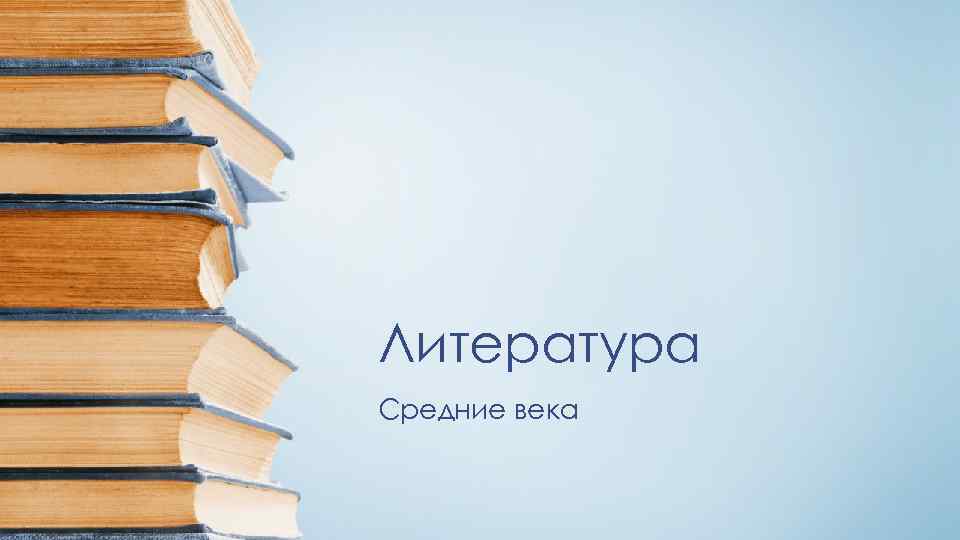 Литература Средние века 