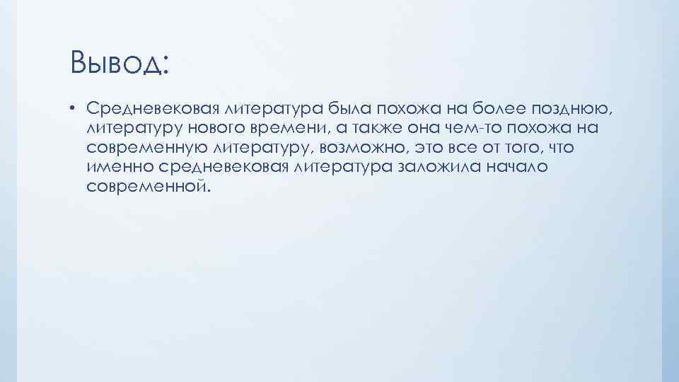 Вывод по истории. Средневековая литература вывод. Вывод средних веков. Заключение средние века. Вывод по средневековой литературе.