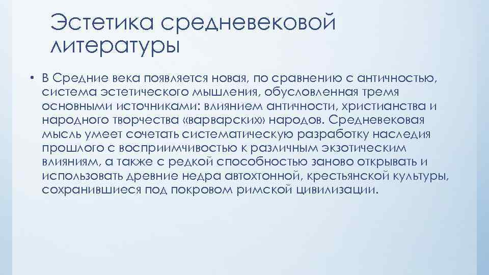 Эстетика средневековой литературы • В Средние века появляется новая, по сравнению с античностью, система