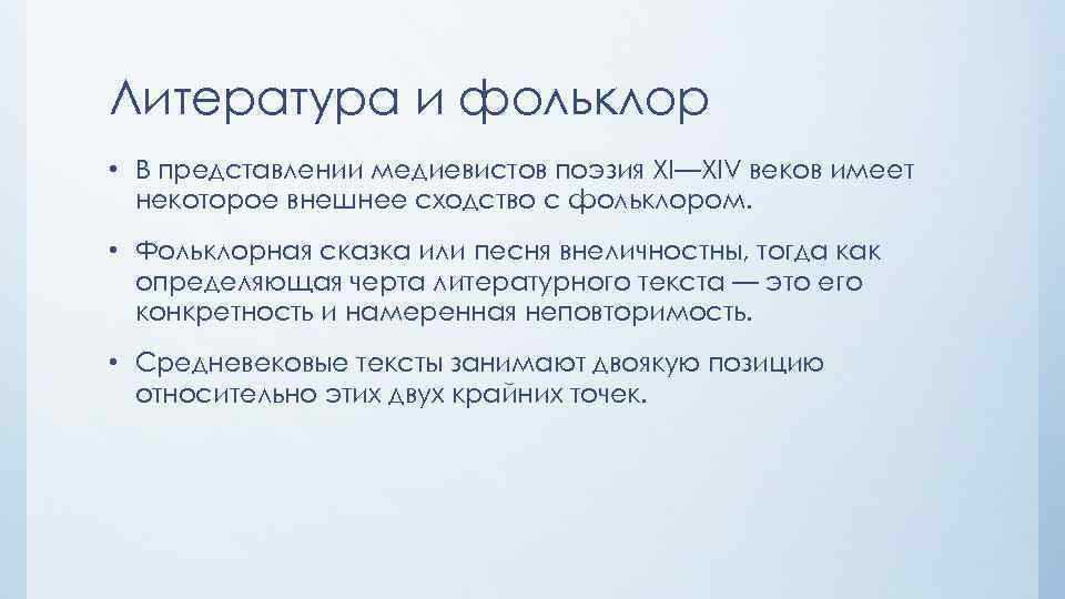 Литература и фольклор • В представлении медиевистов поэзия XI—XIV веков имеет некоторое внешнее сходство