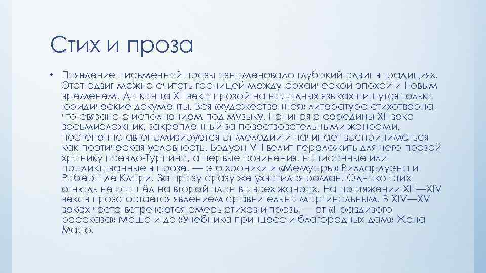 Стих и проза • Появление письменной прозы ознаменовало глубокий сдвиг в традициях. Этот сдвиг