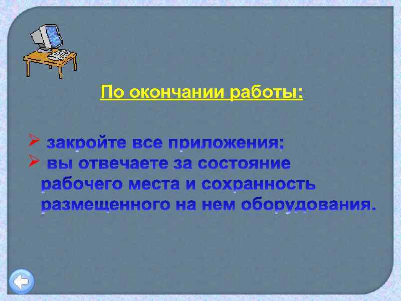 По окончании работы: Ø Ø 