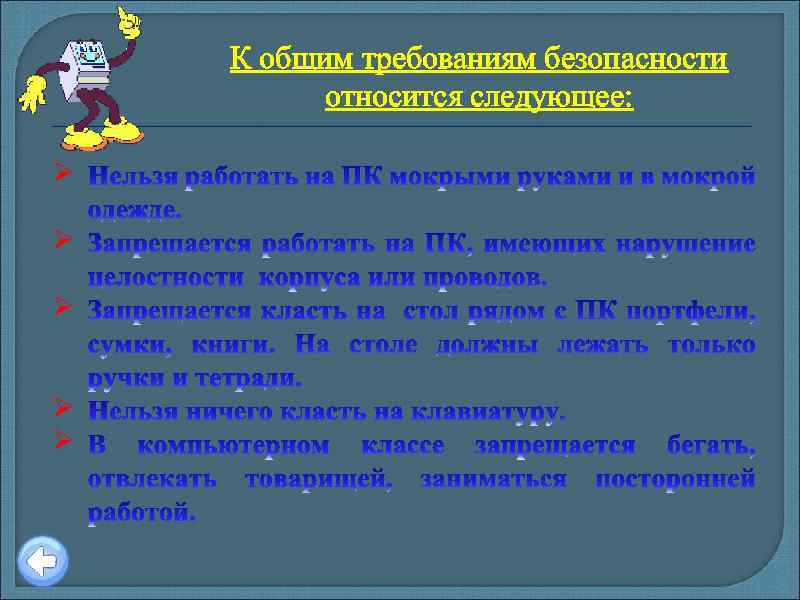 К общим требованиям безопасности относится следующее: Ø Ø Ø 