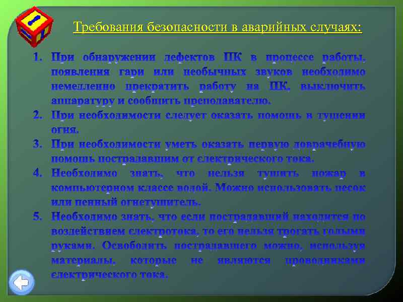 Требования безопасности в аварийных случаях: 