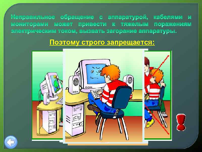 Поэтому строго запрещается: 