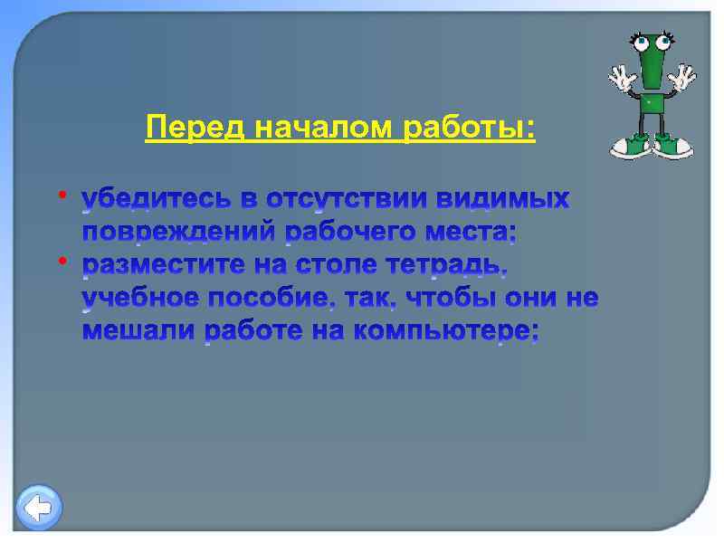 Перед началом работы: • • 