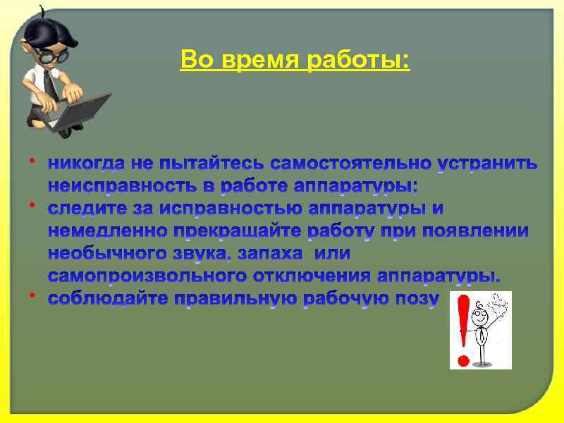 Во время работы: • • • 