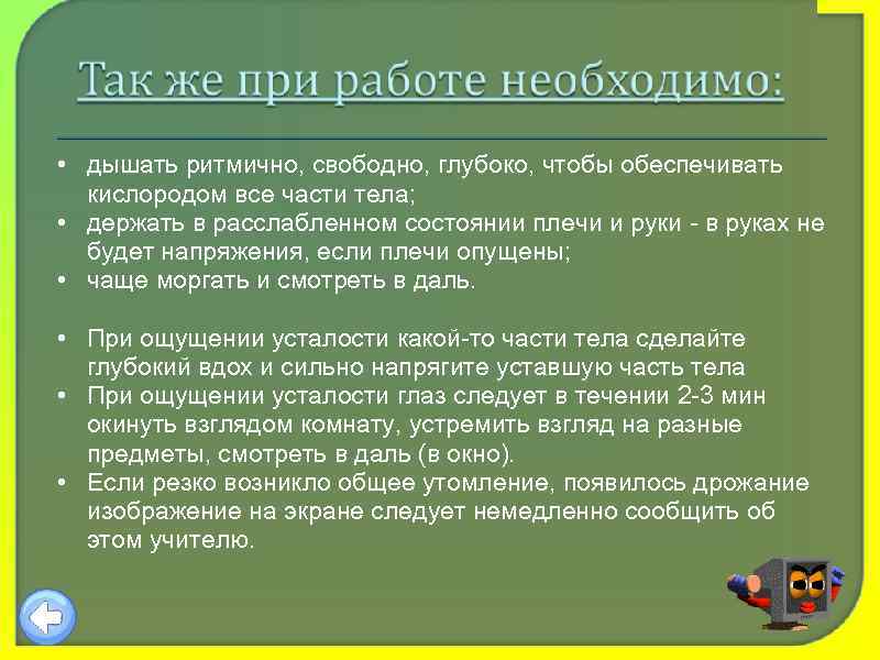  • дышать ритмично, свободно, глубоко, чтобы обеспечивать кислородом все части тела; • держать