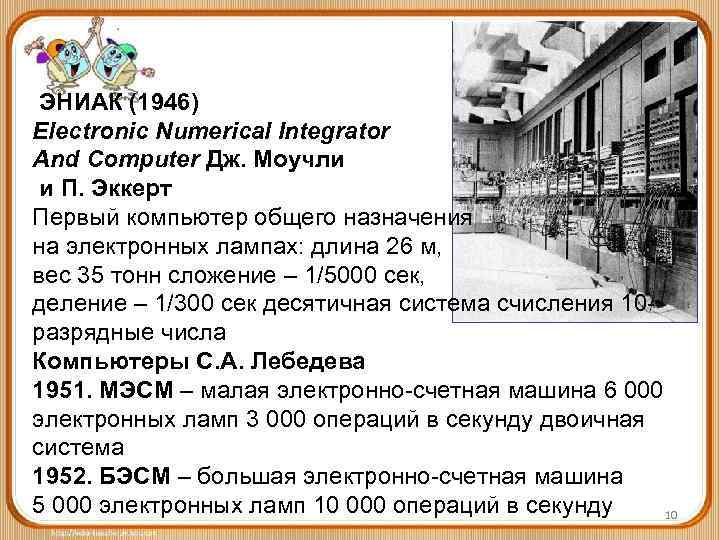 ЭНИАК (1946) Electronic Numerical Integrator And Computer Дж. Моучли и П. Эккерт Первый компьютер