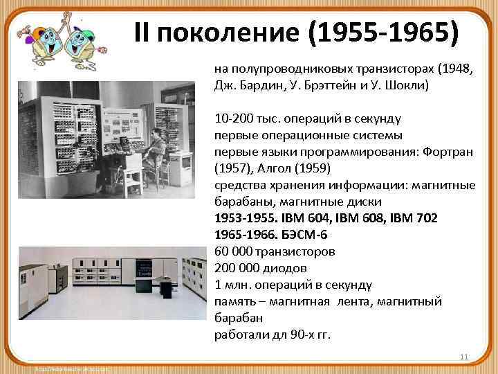 II поколение (1955 -1965) на полупроводниковых транзисторах (1948, Дж. Бардин, У. Брэттейн и У.