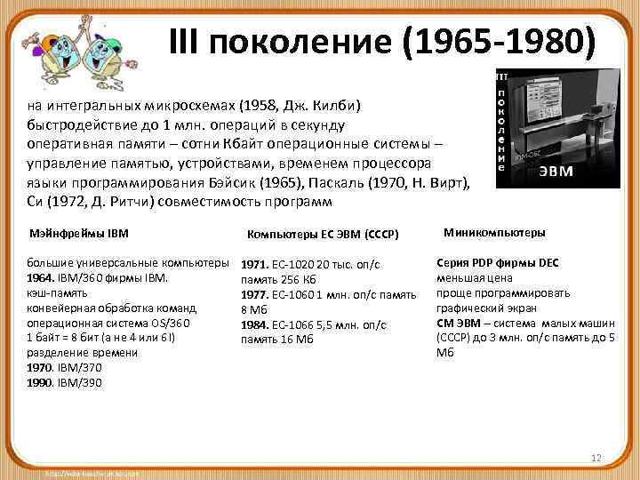 III поколение (1965 -1980) на интегральных микросхемах (1958, Дж. Килби) быстродействие до 1 млн.