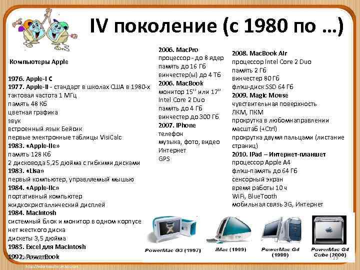 IV поколение (с 1980 по …) 2006. Mac. Pro процессор - до 8 ядер