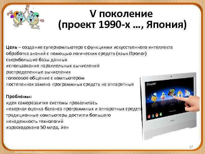 V поколение (проект 1990 -х …, Япония) Цель – создание суперкомпьютера с функциями искусственного