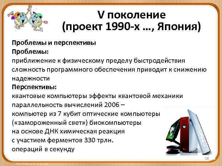 V поколение (проект 1990 -х …, Япония) Проблемы и перспективы Проблемы: приближение к физическому