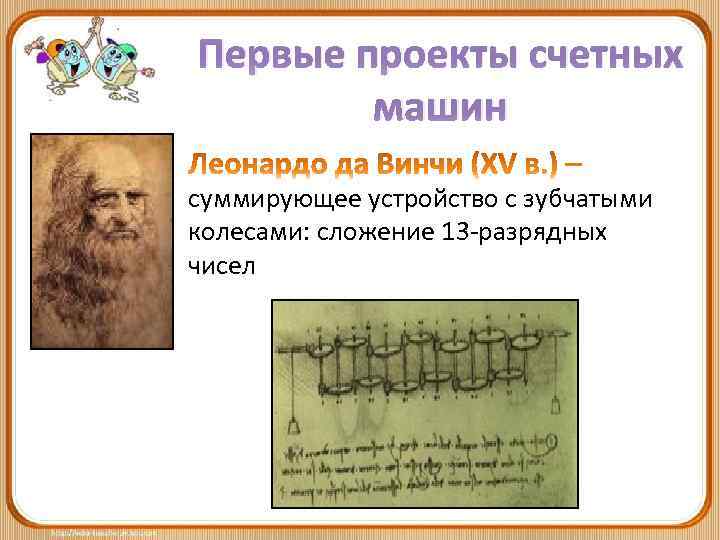 Первые проекты счетных машин суммирующее устройство с зубчатыми колесами: сложение 13 -разрядных чисел 