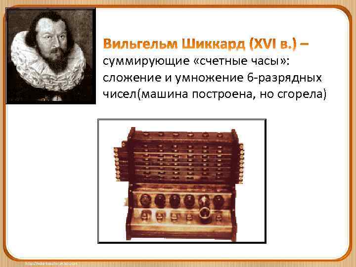 суммирующие «счетные часы» : сложение и умножение 6 -разрядных чисел(машина построена, но сгорела) 