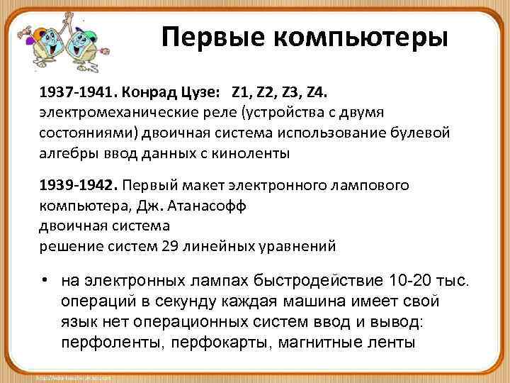 Первые компьютеры 1937 -1941. Конрад Цузе: Z 1, Z 2, Z 3, Z 4.