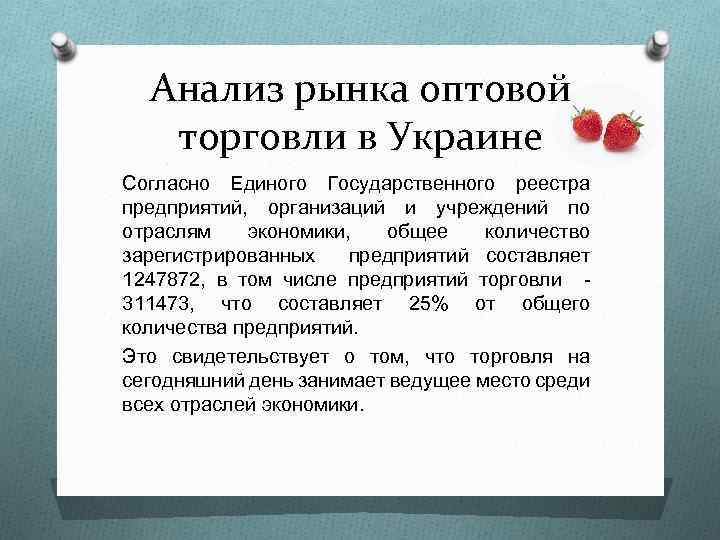 Анализ рынка оптовой торговли в Украине Согласно Единого Государственного реестра предприятий, организаций и учреждений