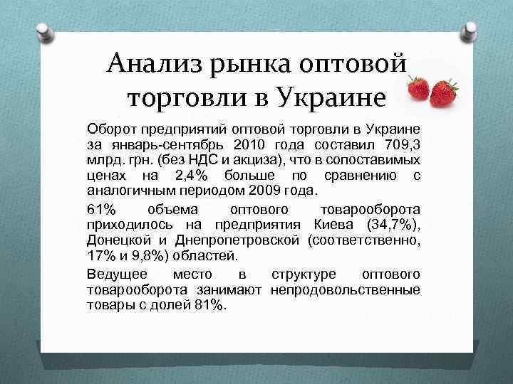 Анализ рынка оптовой торговли в Украине Оборот предприятий оптовой торговли в Украине за январь-сентябрь
