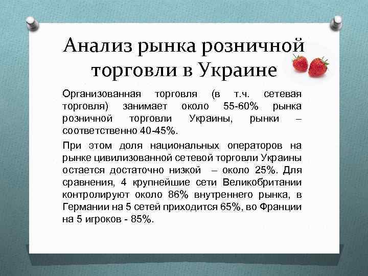 Анализ рынка розничной торговли в Украине Организованная торговля (в т. ч. сетевая торговля) занимает