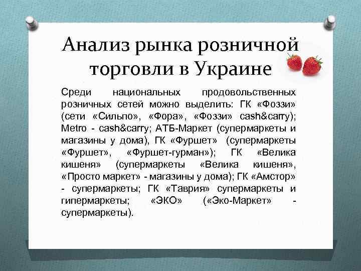 Анализ рынка розничной торговли в Украине Среди национальных продовольственных розничных сетей можно выделить: ГК
