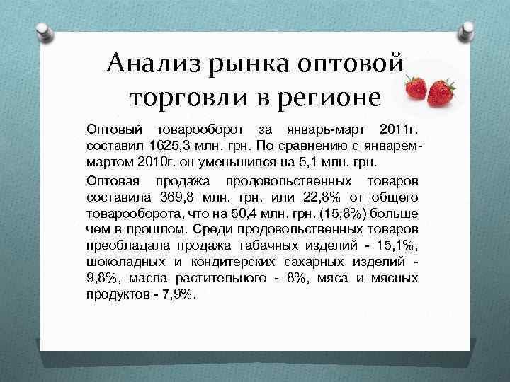 Анализ рынка оптовой торговли в регионе Оптовый товарооборот за январь-март 2011 г. составил 1625,