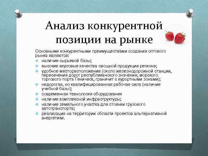 Анализ конкурентной позиции на рынке Основными конкурентными преимуществами создания оптового рынка являются: v наличие