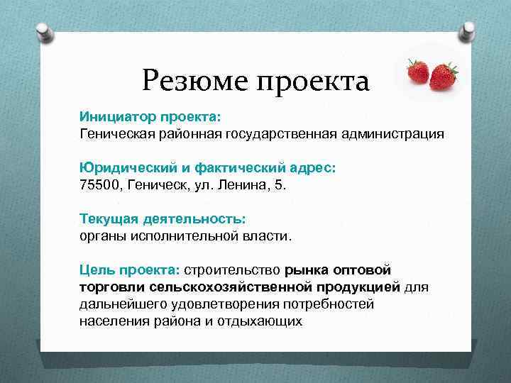 Резюме проекта Инициатор проекта: Геническая районная государственная администрация Юридический и фактический адрес: 75500, Геническ,