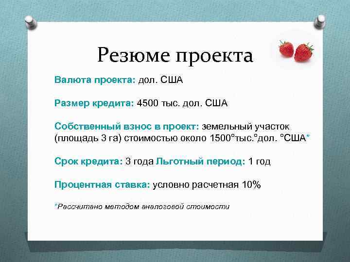 Резюме проекта Валюта проекта: дол. США Размер кредита: 4500 тыс. дол. США Собственный взнос