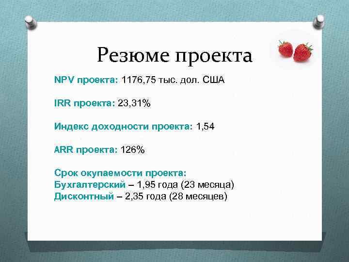 Резюме проекта NPV проекта: 1176, 75 тыс. дол. США IRR проекта: 23, 31% Индекс