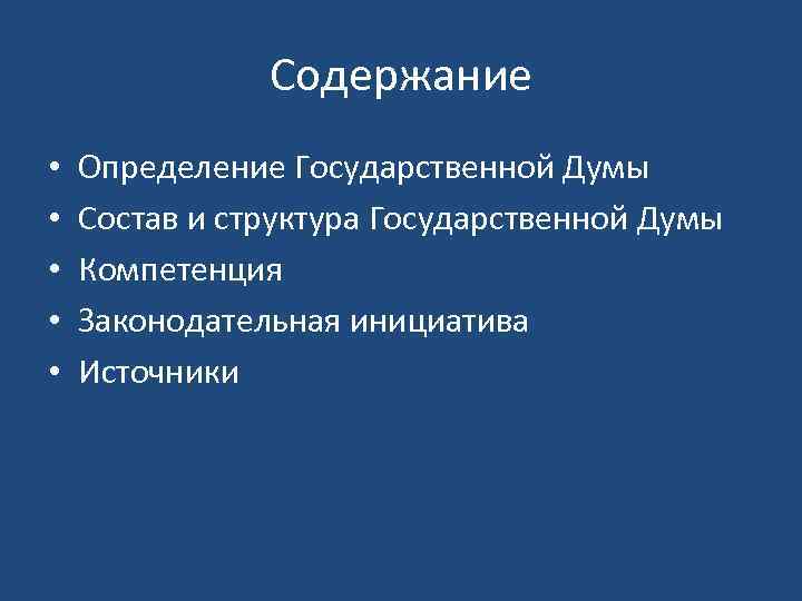 Содержание • • • Определение Государственной Думы Состав и структура Государственной Думы Компетенция Законодательная