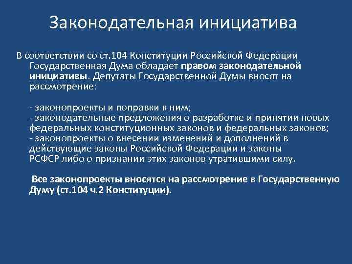 Законодательная инициатива В соответствии со ст. 104 Конституции Российской Федерации Государственная Дума обладает правом