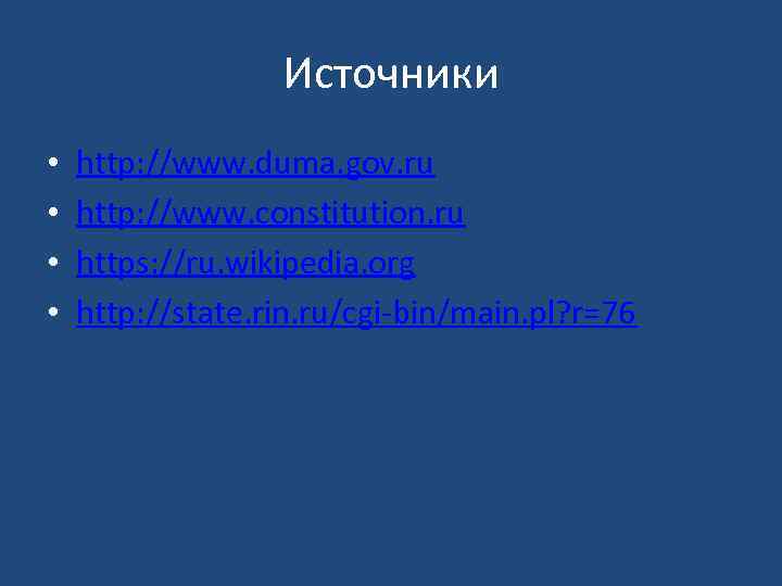 Источники • • http: //www. duma. gov. ru http: //www. constitution. ru https: //ru.