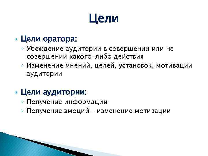 Цели оратора: ◦ Убеждение аудитории в совершении или не совершении какого-либо действия ◦ Изменение