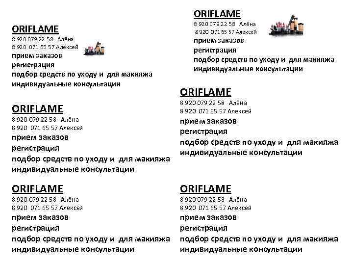 ORIFLAME 8 920 079 22 58 Алёна 8 920 071 65 57 Алексей прием