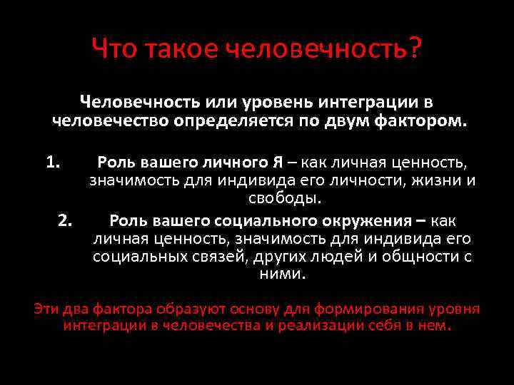Что такое человечность? Человечность или уровень интеграции в человечество определяется по двум фактором. 1.