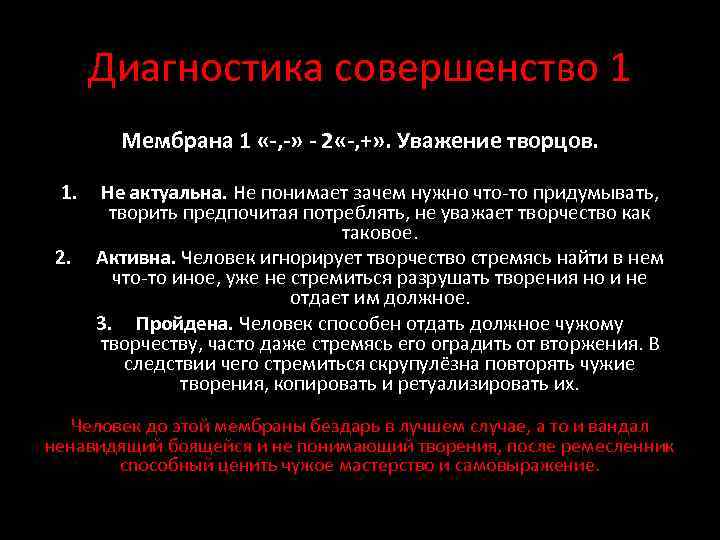 Диагностика совершенство 1 Мембрана 1 «-, -» - 2 «-, +» . Уважение творцов.