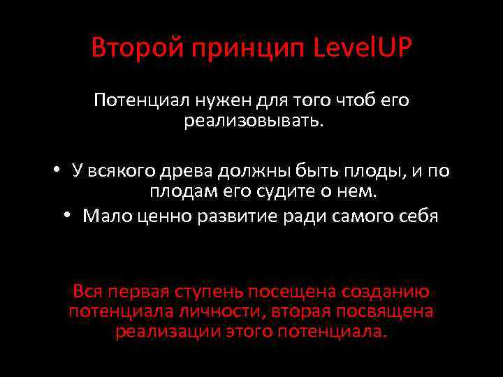 Второй принцип Level. UP Потенциал нужен для того чтоб его реализовывать. • У всякого