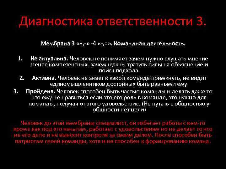 Диагностика ответственности 3. Мембрана 3 «+, -» -4 «-, =» . Командная деятельность. 1.
