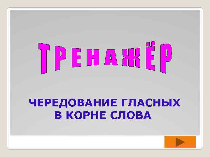 Здравствуйте корень. Корень слова Здравствуйте. Корень слова Здравствуй.