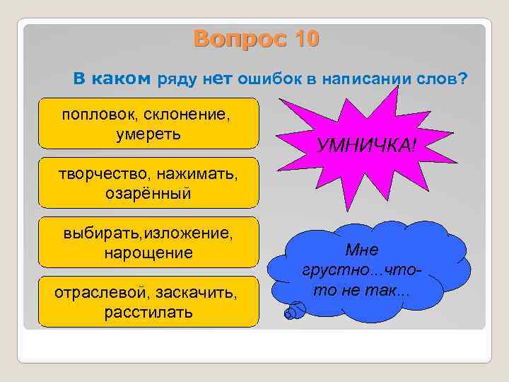 Вопрос 10 В каком ряду нет ошибок в написании слов? попловок, склонение, умереть УМНИЧКА!