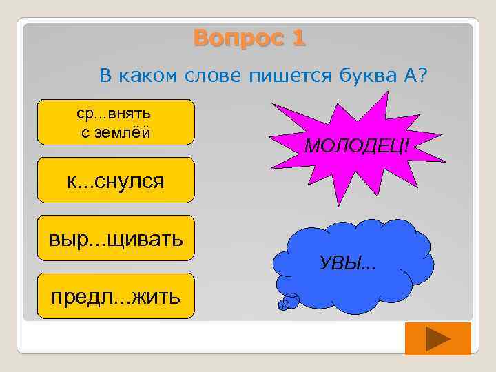 Вопрос 1 В каком слове пишется буква А? ср. . . внять с землёй