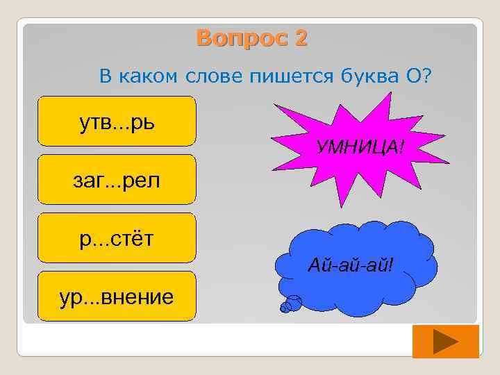 Вопрос 2 В каком слове пишется буква О? утв. . . рь УМНИЦА! заг.